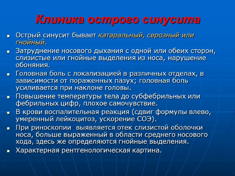 Клиника острого синусита Острый синусит бывает катаральный, серозный или гнойный. Затруднение носового дыхания с